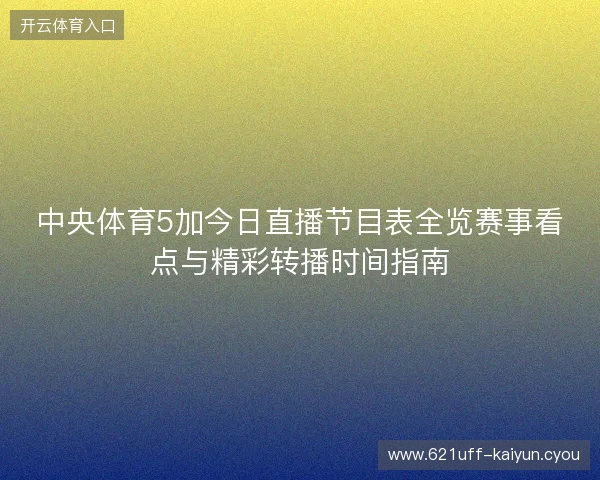 中央体育5加今日直播节目表全览赛事看点与精彩转播时间指南