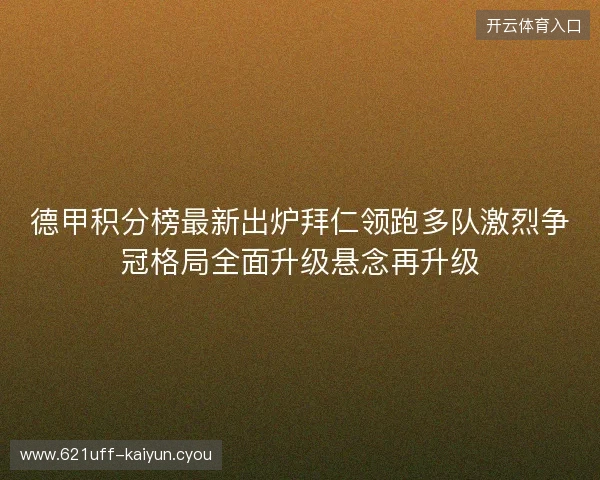 德甲积分榜最新出炉拜仁领跑多队激烈争冠格局全面升级悬念再升级