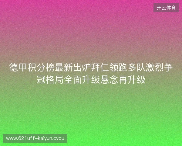 德甲积分榜最新出炉拜仁领跑多队激烈争冠格局全面升级悬念再升级 德甲积分榜最新出炉拜仁领跑多队激烈争冠格局全面升级悬念再升级