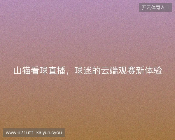 山猫看球直播，球迷的云端观赛新体验